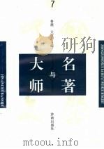 中国文学大师与中国文学名著 7 1995 PDF电子版封面 7805729727 鲁越文庆主编;周士钊,王维修;梁卫辉副主编