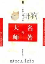 中国文学大师与中国文学名著 8 1995 PDF电子版封面 7805729727 鲁越文庆主编;周士钊,王维修;梁卫辉副主编