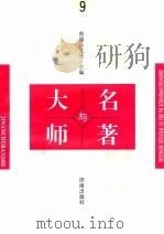 中国文学大师与中国文学名著 9 1995 PDF电子版封面 7805729727 鲁越文庆主编;周士钊,王维修;梁卫辉副主编