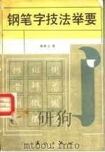 钢笔字技法举要 1988 PDF电子版封面 7540702303 钱沛云著