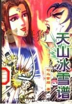 天山冰雪谱  第1册（1998 PDF版）