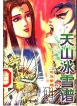 天山冰雪谱  第2册（1998 PDF版）
