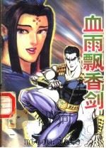 血雨飘香剑  第1册（1998 PDF版）