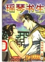 瑶琴书生 中 1998 PDF电子版封面 7225014793 司马紫烟著