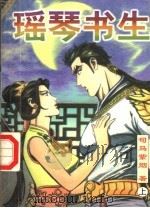 瑶琴书生 上 1998 PDF电子版封面 7225014793 司马紫烟著
