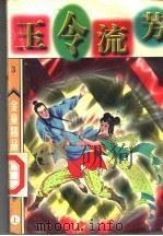玉令流芳 上 1998 PDF电子版封面 7542104840 金童著