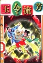 玉令流芳 中 1998 PDF电子版封面 7542104840 金童著