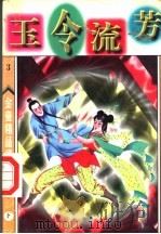 玉令流芳  下（1998 PDF版）