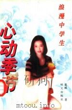 心动季节 1998 PDF电子版封面 7533227441 葛威著