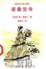 诺桑觉寺 1997 PDF电子版封面 7805676321 (英)简·奥斯丁(Jane Austen)著;孙致礼译
