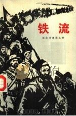 铁流 第3版 1973 PDF电子版封面 10019·2 (苏)A.绥拉菲摩维支著;曹靖华译