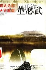 伟人之初 董必武 1996 PDF电子版封面 7213010999 杨瑞广著