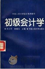 初级会计学 1993 PDF电子版封面 730001786X 朱小平,肖镜元主编
