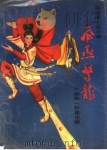 飞燕擎龙  第2册（ PDF版）