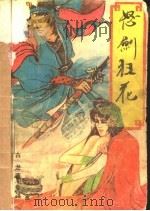 怒剑狂花  上（1990 PDF版）