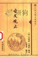 古文观止 下 1999 PDF电子版封面 7800174344 清·吴楚材,吴调侯编选;吴兆基编译