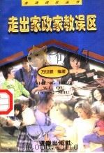 走出家政家教误区（1998 PDF版）