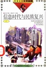 信息时代与民族复兴 2 1991 PDF电子版封面 7810262408 梁枢,孙丽萍主编;王华伦,吴云卿,邹远修;陈虎副主编