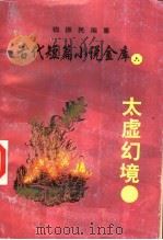 太虚幻境 3 PDF电子版封面
