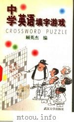 中学英语填字游戏 1997 PDF电子版封面 7307025043 顾英杰编
