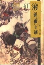 珍珠塔之谜 于公案之二 1988 PDF电子版封面 7538900624 渔夫著