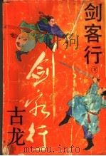 剑客行 下 1993 PDF电子版封面 7539904461 古龙著