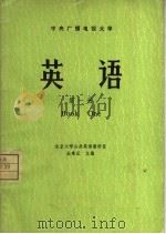 中央广播电视大学  英语  第1册（ PDF版）