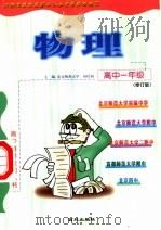 高中一年级物理  修订版（1999 PDF版）