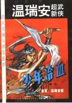 少年冷血  中（1993 PDF版）