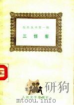 三怪客（1987 PDF版）