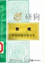 现代文学名著中小学选读本  秋收  茅盾问题小说选（1995 PDF版）