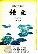 高级中学课本  语文  第2册（1984 PDF版）