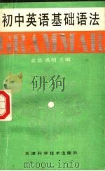 初中英语基础语法 1992 PDF电子版封面 7530811339 袁浩,禹明主编