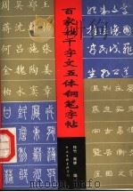 百家姓千字文五体钢笔字帖（1992 PDF版）