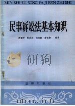 民事诉讼法基本知识 常用概念释义 第2版 1983 PDF电子版封面 6004·415 唐德华,杨荣新,程延陵,朱锡森编著