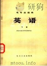 电专业适用  英语  下（1979 PDF版）
