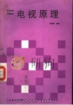 电视原理 1988 PDF电子版封面 711503589X 羊昌尧编著