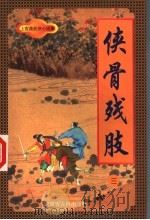 侠骨残肢  3（1998 PDF版）