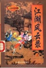 江湖风云录 上 1998 PDF电子版封面 7805065684 上官鼎著