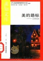 美的路标 1992 PDF电子版封面 7805726078 王化,二木编著