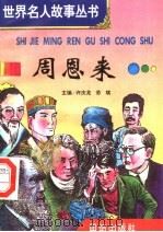 周恩来 1996 PDF电子版封面 7801300777 许庆龙,劳斌主编