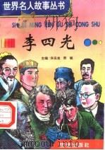 李四光 1996 PDF电子版封面 7801300777 许庆龙,劳斌主编