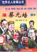 蔡元培 1996 PDF电子版封面 7801300777 许庆龙,劳斌主编