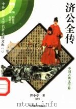 济公全传 8 1997 PDF电子版封面 7801018168 (清)郭小亭著