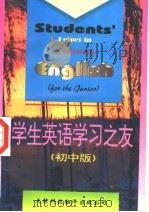 学生英语学习之友  初中版（1996 PDF版）