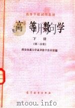 高等学校试用教材  高等数学  下  第1分册（1979 PDF版）