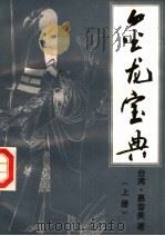 金龙宝典  上（ PDF版）