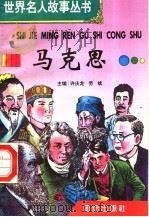 马克思 1996 PDF电子版封面 7801300777 许庆龙,劳斌主编