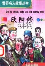 欧阳修 1996 PDF电子版封面 7801300777 许庆龙,劳斌主编