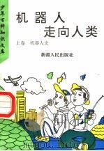 机器人走向人类  上  机器人史（1995 PDF版）